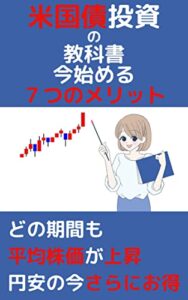 【無料で読める】米国債投資 の 教科書 今始める ７つのメリット