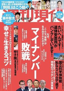 【無料で読める】週刊現代２０２３年８月２６日・９月２日号 [雑誌]