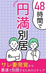 【無料で読める】48時間で円満別居: サレ妻発覚から最速で別居するための賢いステップ