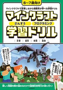 【無料で読める】マイクラ学習ドリルさんすう・プログラミング編 ～楽しく解きながら理数系が学べる!【6～7歳向け】
