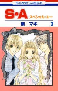 【無料で読める】S・A(スペシャル・エー) 3 (花とゆめコミックス)