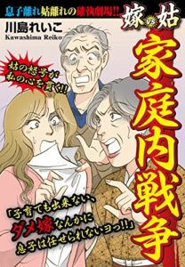 【無料で読める】家庭内戦争嫁vs姑嫁姑シリーズ19
