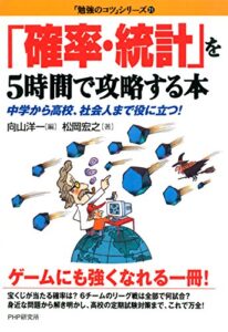 【無料で読める】「確率･統計」を5時間で攻略する本 中学から高校､社会人まで役に立つ！ 「勉強のコツ」シリーズ
