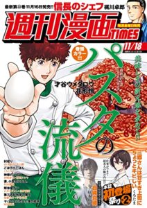 【無料で読める】週刊漫画ＴＩＭＥＳ２０２２年１１／１８号 [雑誌] (週刊漫画TIMES)