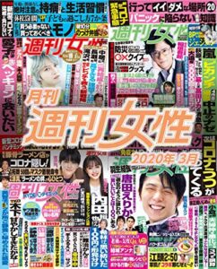 【無料で読める】月刊週刊女性 2020年 03月 [雑誌]