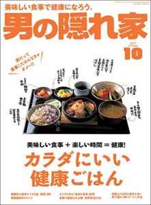 【無料で読める】男の隠れ家 2017年 10月号 [雑誌]