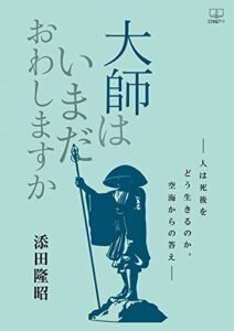 【無料で読める】大師はいまだおわしますか ─人は死後をどう生きるのか。空海からの答え─（２２世紀アート）