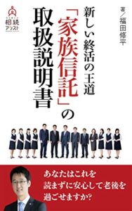 【無料で読める】新しい終活の王道家族信託の取扱説明書: あなたはこれを読まずに安心して老後を過ごせますか？