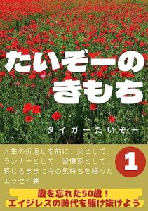 【無料で読める】たいぞーのきもち: 歳を忘れた50歳！エイジレスの時代を駆け抜けよう (たいぞー出版)