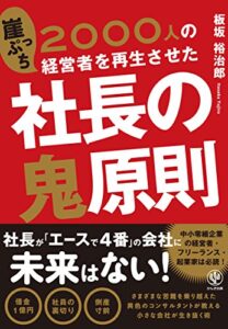 【無料で読める】2000人の崖っぷち経営者を再生させた 社長の鬼原則