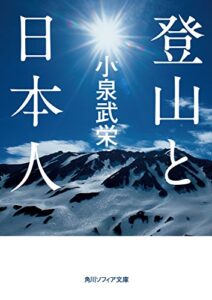 【無料で読める】登山と日本人 (角川ソフィア文庫)