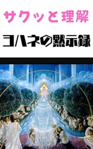 【無料で読める】サクッと理解!ヨハネの黙示録 サクッと理解聖書預言