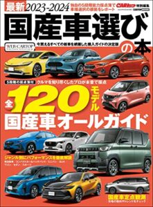 【無料で読める】最新2023-2024 国産車選びの本 (CARTOP MOOK)