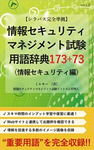 【無料で読める】【シラバス完全準拠】情報セキュリティマネジメント試験用語辞典153＋73（情報セキュリティ編）