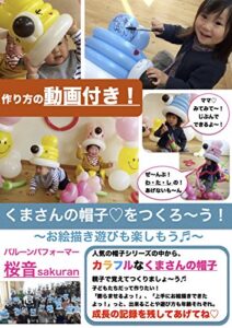 【無料で読める】【動画付き】くまさんの帽子をつくろ〜う！: バルーンアートでお絵描き遊びも楽しもう♬ (バルーンアートの作り方)