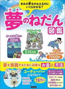 【無料で読める】きみの夢をかなえるのにいくらかかる? 夢のねだん図鑑