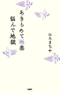 【無料で読める】あきらめて極楽 悩んで地獄