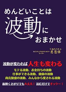 【無料で読める】めんどいことは波動におまかせ