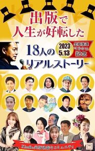【無料で読める】「2023.5.13出版強運マルシェ」記念出版で人生が好転した18人のリアルストーリー