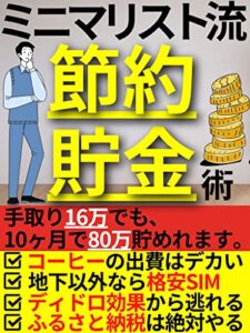 【無料で読める】ミニマリスト流『節約・貯金術』: 「お金」に振り回されず「やりたいこと」ができる人生になる『節約・貯金』の習慣【節約】【貯金】【ミニマリスト】 ミニマリスト流節約シリーズ