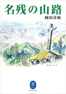 【無料で読める】ヤマケイ文庫 名残の山路