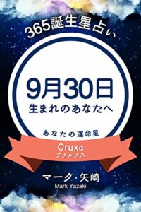 【無料で読める】365誕生星占い～9月30日生まれのあなたへ～ (得トク文庫)