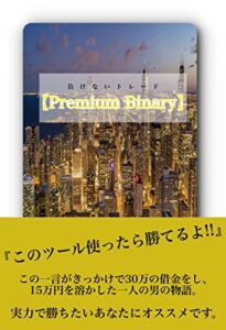 【無料で読める】【Premiumu Binary】〜負けないトレード〜: 〜負けないトレード〜