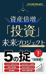 【無料で読める】資産倍増「投資」未来プロジェクト 下: あなたのお金を増やす投資術 実践編