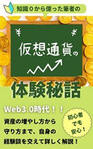 【無料で読める】知識０から億った筆者の仮想通貨の体験秘話