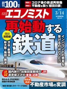 【無料で読める】週刊エコノミスト 2023年3月14日号 [雑誌]