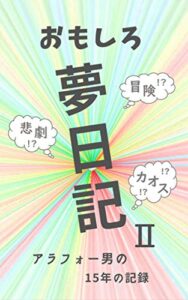 【無料で読める】おもしろ夢日記Ⅱ: アラフォー男の15年の記録