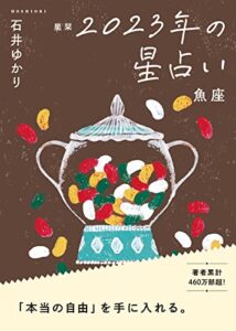 【無料で読める】【電子限定おまけ《マニアック解説》付き】 星栞 2023年の星占い 魚座 (一般書籍)