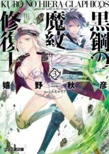 【無料で読める】黒鋼の魔紋修復士3 (ファミ通文庫)