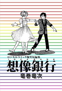 【無料で読める】想像銀行
