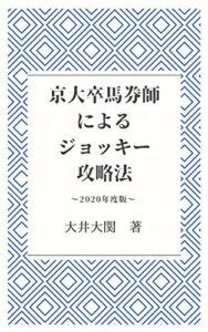 【無料で読める】京大卒馬券師によるジョッキー攻略法