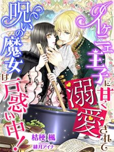 【無料で読める】イケニエ王子に甘く溺愛されて、呪いの魔女は戸惑い中！ (夢中文庫ペアーレ)