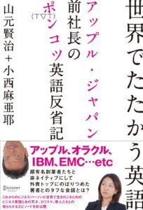 【無料で読める】世界でたたかう英語 アップル・ジャパン前社長のポンコツ英語反省記