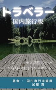 【無料で読める】トラベラー: 国内旅行版