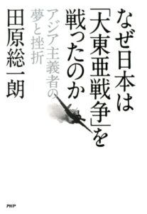 【無料で読める】なぜ日本は「大東亜戦争」を戦ったのか