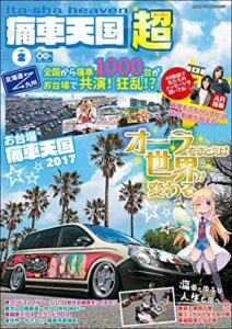 【無料で読める】痛車天国 超 vol.2 (ヤエスメディアムック)