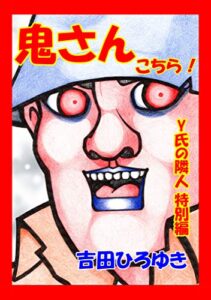 【無料で読める】鬼さんこちら！Y氏の隣人特別編