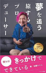 【無料で読める】夢を追う旅するプロデューサー: 僕らはきっかけでできている