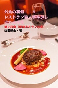 【無料で読める】外食の裏側！９……レストラン殺人事件から逃れる方法第９指南（環境ホルモンの巻）: 環境ホルモンの心配がないものをこうして選びなさい。でなければ、子どもが出来にくくなり、前立腺ガンや乳ガンの心配が強まります