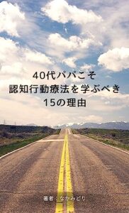 【無料で読める】40代パパこそ認知行動療法を学ぶべき15の理由