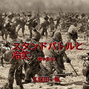 【無料で読める】スタンドバトルと冷笑: 戦争哲学2