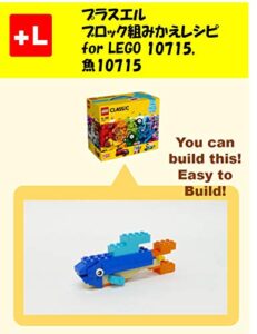 【無料で読める】プラスエル ブロック組みかえレシピ for LEGO 10715,魚 10715: You can build the Fish 10715 out of your own bricks!