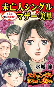 【無料で読める】未亡人シングルマザー美里～第２話～母の熱き想い／スキャンダルまみれな女たちVol.3 (スキャンダラス・レディース・シリーズ)