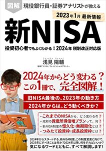 【無料で読める】図解 新NISA制度 投資初心者でもよくわかる！現役銀行員・証券アナリストが教える 2024年 税制改正対応版: つみたて投資枠・成長投資枠とは？資産所得倍増プランって？NISAの恒久化・無期限化とは？非課税制度を使って資産形成する方法を、完全図解！ Kindle投資読本