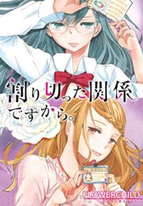 【無料で読める】割り切った関係ですから。連載版: 1 (百合姫コミックス)