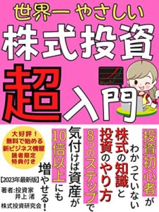 【無料で読める】【2023年最新版】世界一やさしい株式投資超入門: 8つのステップで資産を10倍に増やす方法教えます！【株式投資】【FX】【デイトレード】【スイングトレード】【スキャルピング】